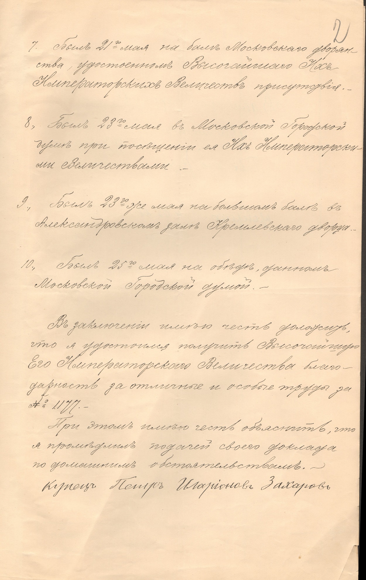 Фотография № 5. Доклад, написанный купцом II-й гильдии П.И. Захаровым о поездке на Священное Коронование Их Императорских Величеств в 1896 г.
